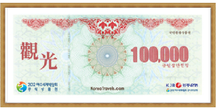 국민관광 상품권 (10만원권)